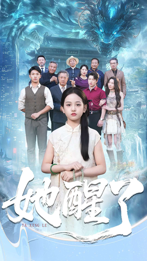 她醒了（98集）演的怎么样