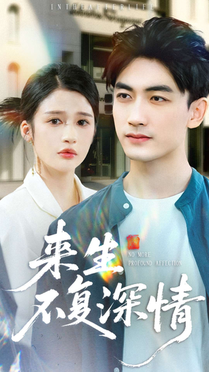 来生不复深情（73集）短剧精彩片段