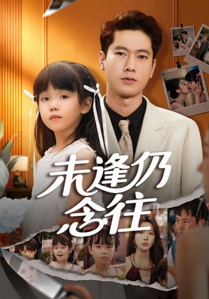 未逢仍念往（60集）爆款短剧一起追