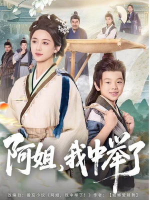 阿姐，我中举了（81集）热门短剧推荐