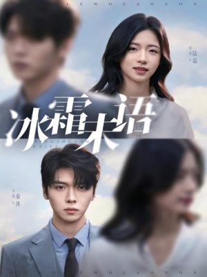 冰霜未语（71集）免费短剧就是爽
