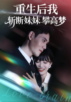 重生后我斩断妹妹攀高梦（50集）最火爆短剧