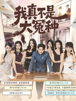 我真不是大冤种（85集）好看的短剧电影