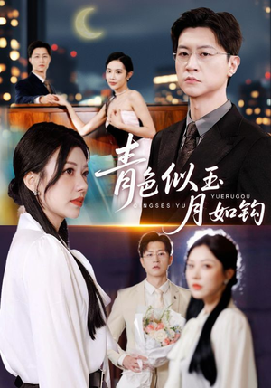 青色似玉月如钩（76就）最新短剧抢先看