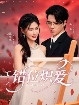 错位炽爱（71集）独家短剧免费看