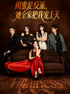 闺蜜是反派她全家把我宠上天（76集）精彩短剧看不停