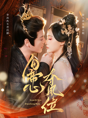 勾帝心夺凤位(60集) 勾帝心夺凤位(60集)最后一集