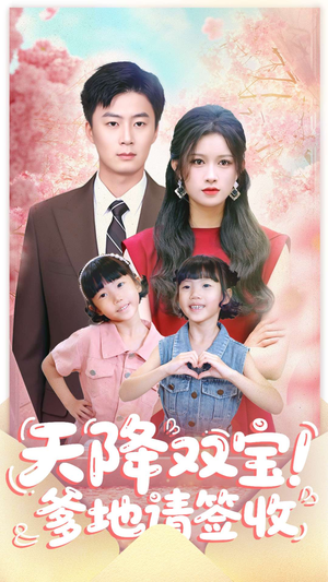 【天降双宝爹地请签收】84集短剧全集免费观看