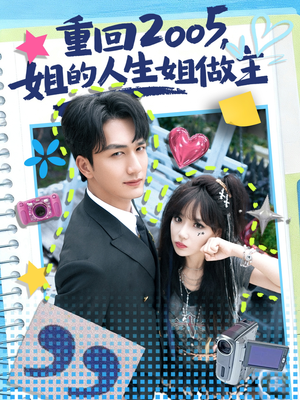 重回2005,姐的人生姐做主(60集) 重回2005,姐的人生姐做主(60集)快来看短剧