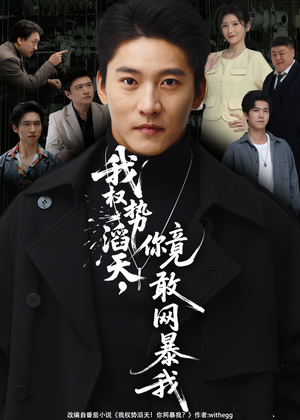 我权势滔天，你竟敢网暴我（80集）高清无码免费看