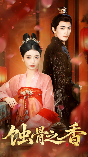 蚀骨之香（95集）免费观看就是爽