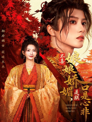 【不喜娘娘娇媚，是朕口是心非】80集短剧免费全集在线览看