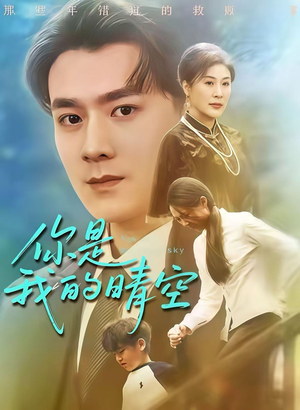 【你是我的晴空】63集在线短剧免费畅享