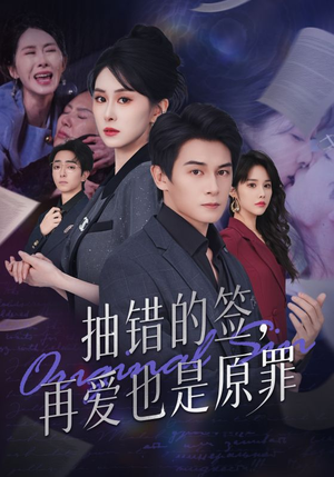 抽错的签再爱也是原罪（60集）超爽短剧推荐