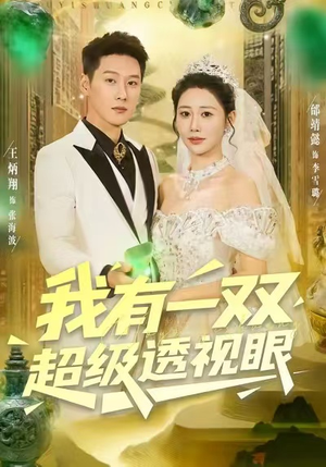 我有一双超级透视眼（80集）短剧每日分享