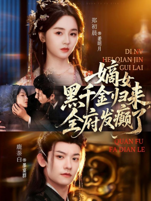 【嫡女黑千金归来，全府发癫了】80集短剧全集免费看