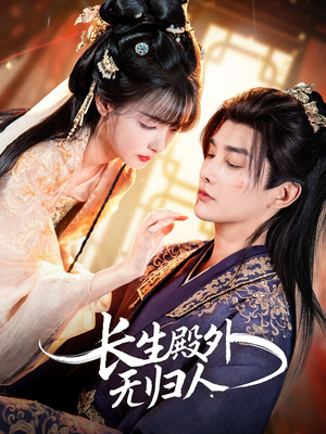 长生殿外无归人（59集）最新短剧推荐