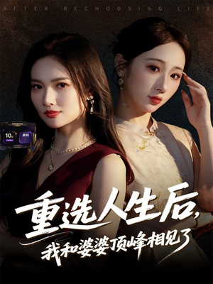 重选人生后，我和婆婆顶峰相见了（59集）百亿短剧抢先看