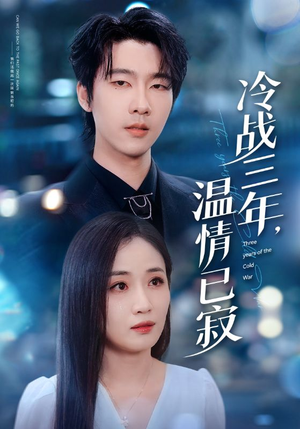 【冷战三年，温情已寂】65集夸克短剧在线观