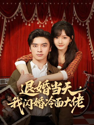 换个老公，三年抱俩真香（86集）精彩短剧看不停