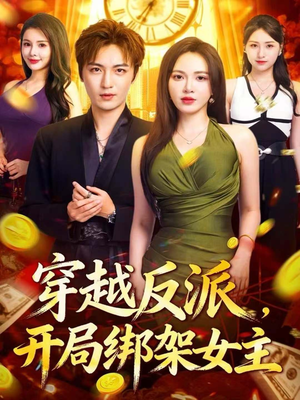 穿越反派，开局绑架女主（80集）解说文案