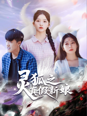 灵狐之真假新娘（69集）热播短剧排行榜