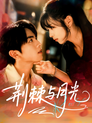 荆棘与月光（60集）民国短剧推荐