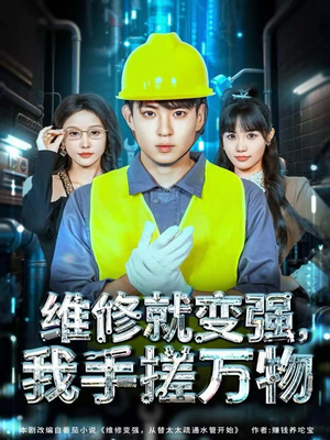 【维修就变强，我手搓万物】82集短剧在线免费品看