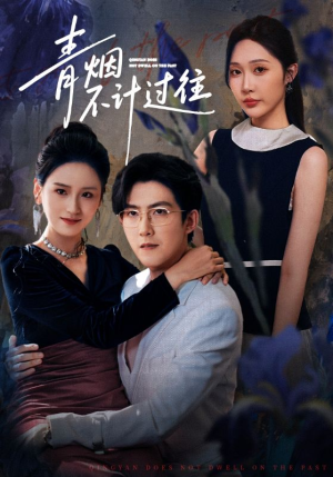 青烟不计过往前世（61集）抢先看新短剧