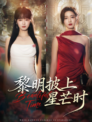 黎明披上星芒时（74集）精彩短剧热播中
