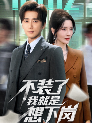 不装了我就是想下岗（72集）甜宠短剧推荐