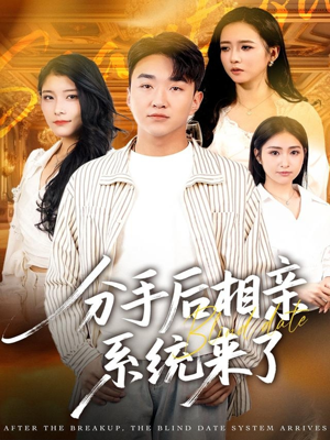 分手后相亲系统来了（81集）短剧热播抢先看