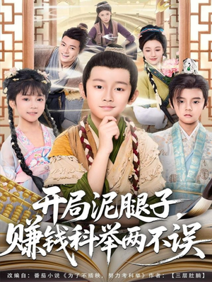 开局泥腿子，赚钱科举两不误（80集）好看短剧追不停