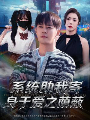 系统助我寄身于爱之荫蔽（80集）在线观看完整版