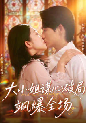 【大小姐谋心破局飒爆全场】47集短剧高清全集免费看
