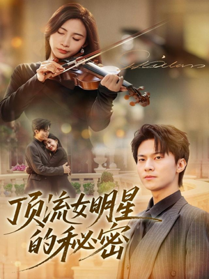 顶流女明星的秘密（71集）男主角是谁