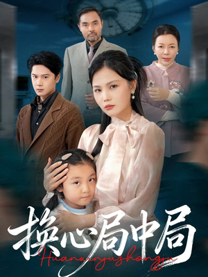 【换心局中局】54集在线看短剧全集无删减