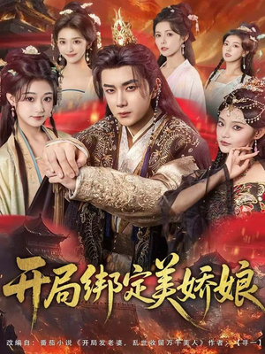 开局绑定美娇娘（80集）红果短剧看全集