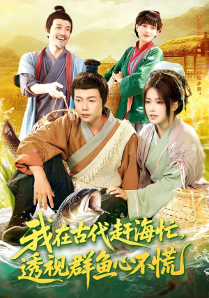 我在古代赶海忙透视群鱼心不慌（100集）分享好看的短剧
