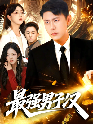 【最强男子汉】104集免费短剧全集速看