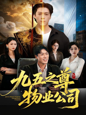 九五之尊物业公司（80集）古代短剧推荐