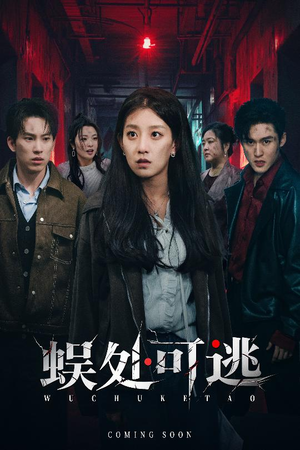 蜈处可逃（75集）每日短剧推荐