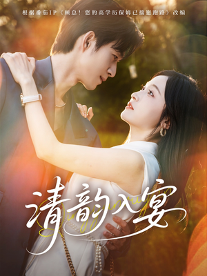 清韵入宴（64集）红果短剧免费看