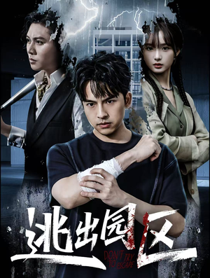 逃出园区（28集）短剧演员排行榜