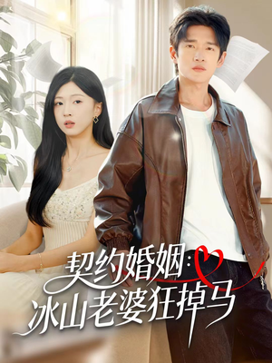 契约婚姻：冰山老婆狂掉马（60集）免费短剧大全