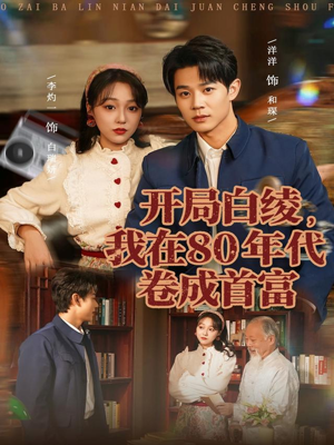开局白绫，我在80年代卷成首富（80集）在线看免费版