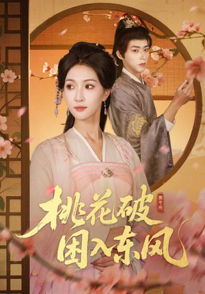 桃花破困入东风（62集）爆款短剧追不停