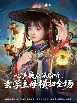 心声被反派偷听，玄学主母横扫全场（73集）精彩短剧又来了