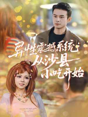异性震撼系统从沙县小吃开始（81集）古装热门短剧
