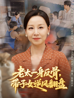 老太一身反骨，带子女逆风翻盘（60集）分享热门短剧